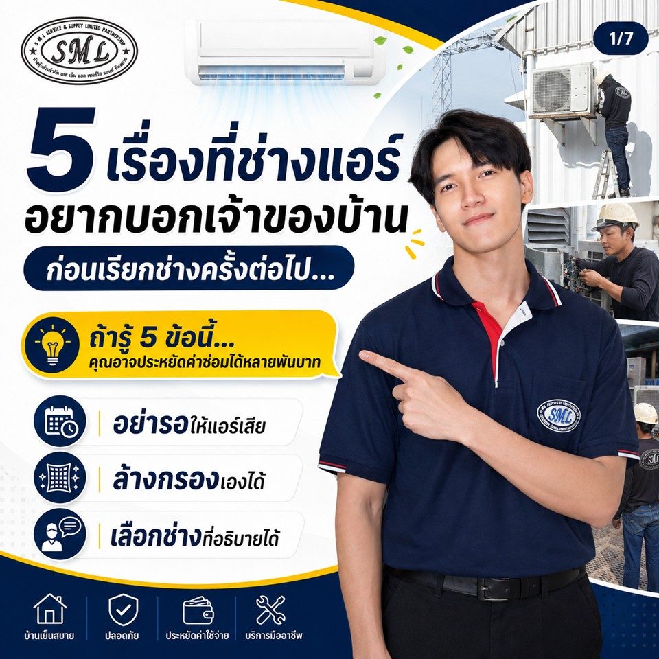 5 เรื่องที่ช่างแอร์อยากบอกเจ้าของบ้าน ก่อนเรียกช่างครั้งต่อไป ภาพที่ 1